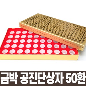 공진단케이스 금박문양 50환