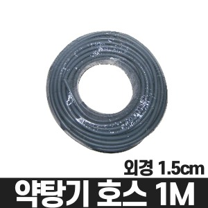 [탕전] 약탕기 호스 외경 1.5cm (회색/1m)(A01886)