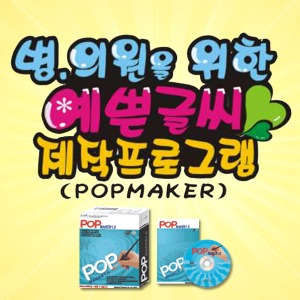 [CD] POP손글씨프로그램(A00001)