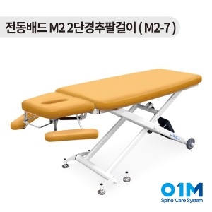 영일엠 M2-7 2단 경추팔걸이 전동베드