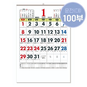 ★소량구매★2023년 윤전달력/대(大)/100부 한정상품/A04605