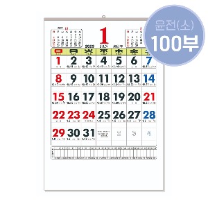 ★소량구매★2023년 윤전달력/소(小)/100부 한정상품/A04604