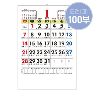 ★소량구매★2024년 윤전달력/대(大)/100부 한정상품/A04745