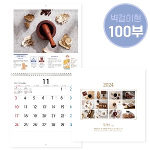 ★100부 소량구매★2024년 달력(벽걸이)/한약재사진/A04749