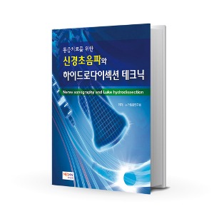 [도서] 통증치료를 위한 신경초음파와 하이드로다이섹션 테크닉 [A04782]